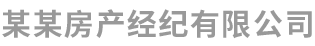 某某房产经纪有限公司
